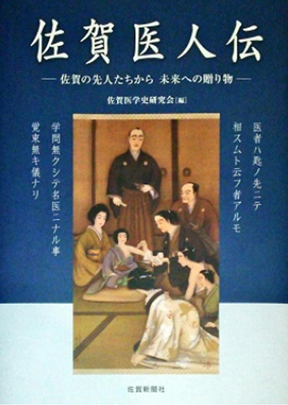 佐賀医人伝