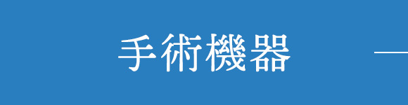 手術機器