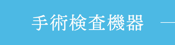 手術検査機器