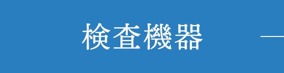 検査機器