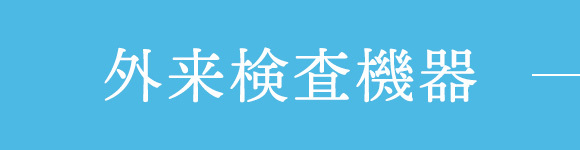 外来検査機器