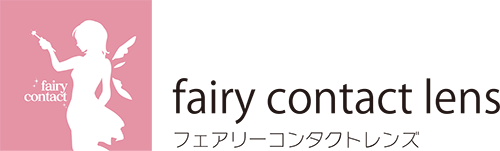 フェアリーコンタクトレンズ